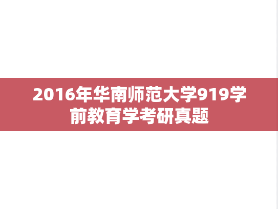 2016年华南师范大学919学前教育学考研真题
