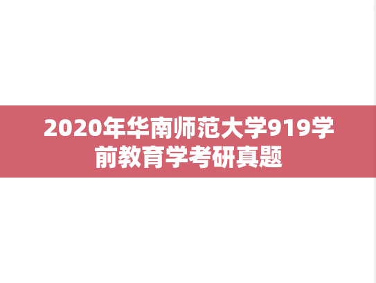 2020年华南师范大学919学前教育学考研真题