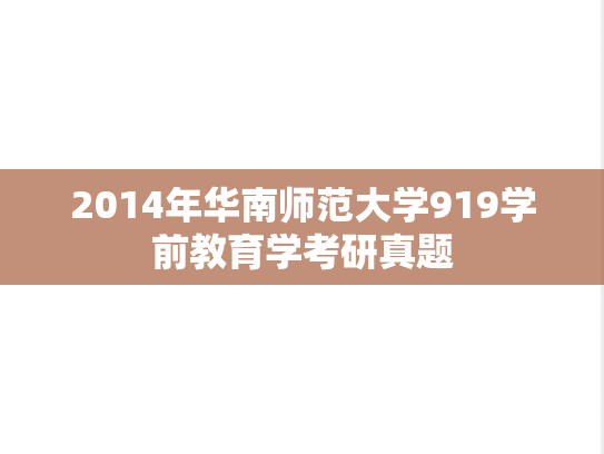 2014年华南师范大学919学前教育学考研真题