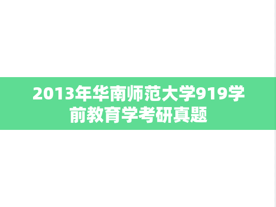 2013年华南师范大学919学前教育学考研真题