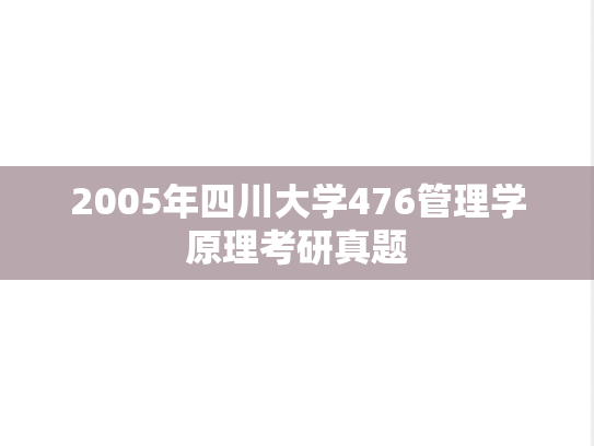 2005年四川大学476管理学原理考研真题
