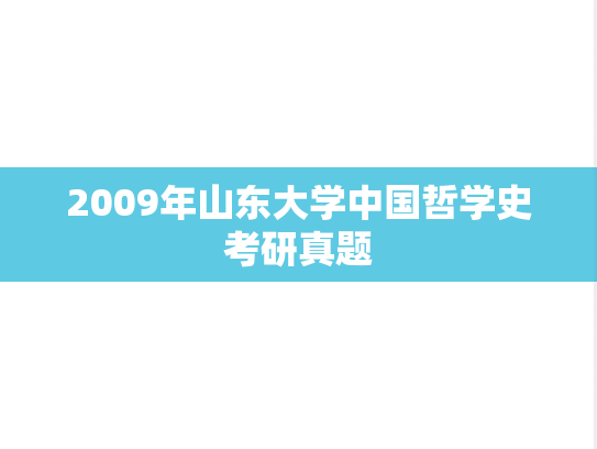 2009年山东大学中国哲学史考研真题