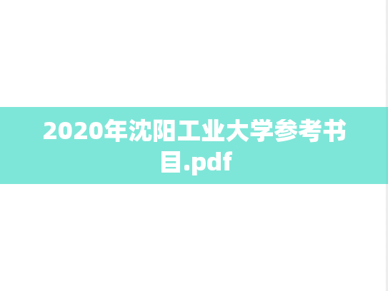 2020年沈阳工业大学参考书目.pdf