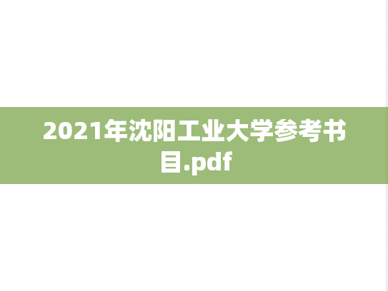2021年沈阳工业大学参考书目.pdf