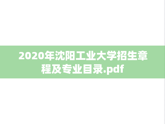 2020年沈阳工业大学招生章程及专业目录.pdf