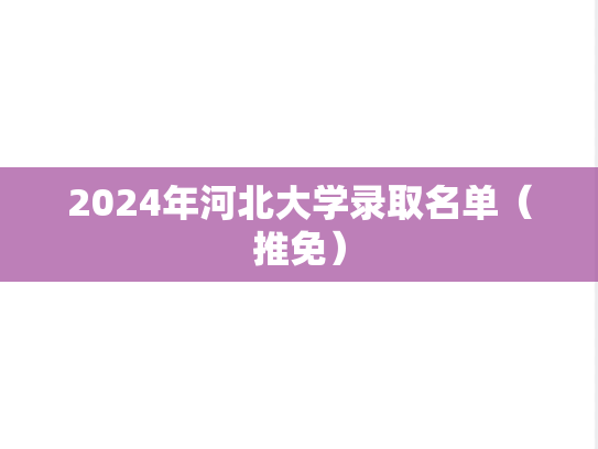 2024年河北大学录取名单（推免）,2024年河北大学录取名单（推免）,河北大学,第1张