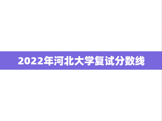 2022年河北大学复试分数线,2022年河北大学复试分数线,河北大学,第1张