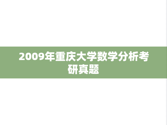 2009年重庆大学数学分析考研真题
