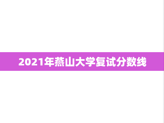 2021年燕山大学复试分数线