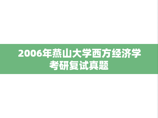 2006年燕山大学西方经济学考研复试真题