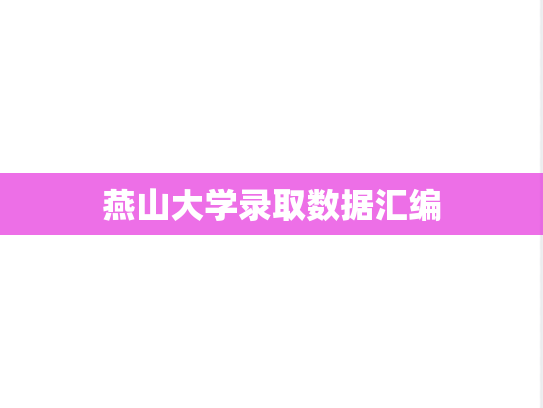 燕山大学录取数据汇编