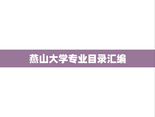 燕山大学专业目录汇编