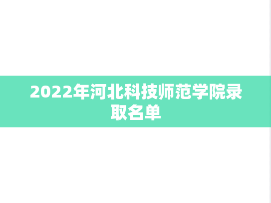 2022年河北科技师范学院录取名单