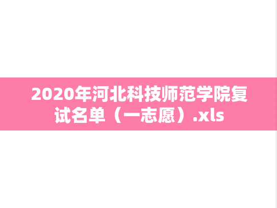 2020年河北科技师范学院复试名单（一志愿）.xls