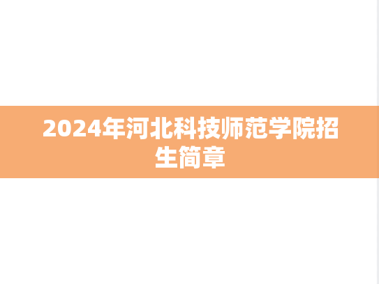 2024年河北科技师范学院招生简章