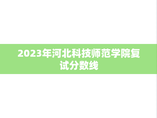 2023年河北科技师范学院复试分数线
