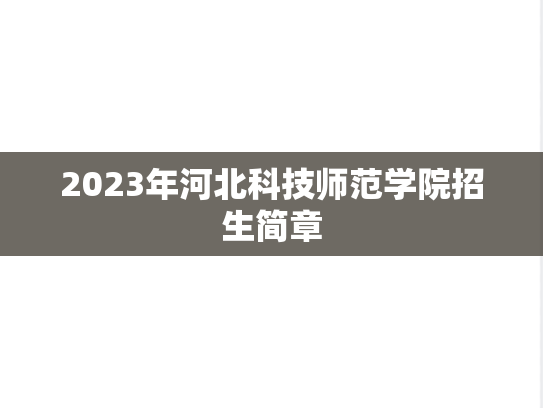 2023年河北科技师范学院招生简章