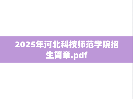 2025年河北科技师范学院招生简章.pdf