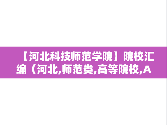 【河北科技师范学院】院校汇编（河北,师范类,高等院校,A区,H）