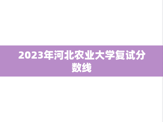 2023年河北农业大学复试分数线
