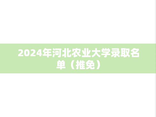 2024年河北农业大学录取名单（推免）
