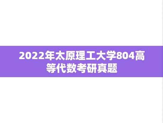 2022年太原理工大学804高等代数考研真题