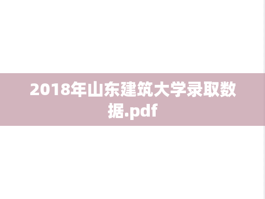 2018年山东建筑大学录取数据.pdf