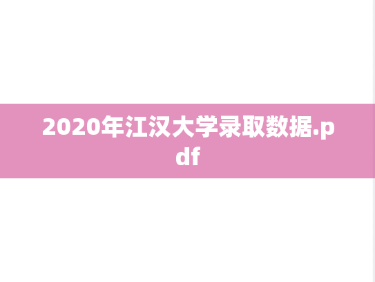 2020年江汉大学录取数据.pdf