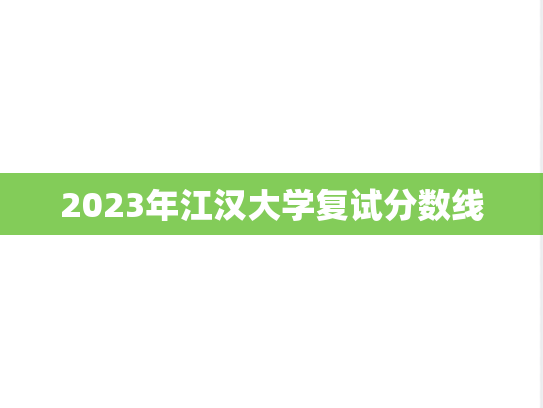 2023年江汉大学复试分数线