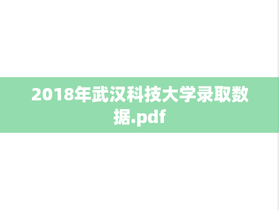 2018年武汉科技大学录取数据.pdf,2018年武汉科技大学录取数据.pdf,武汉科技大学,第1张