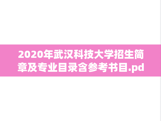 2020年武汉科技大学招生简章及专业目录含参考书目.pdf