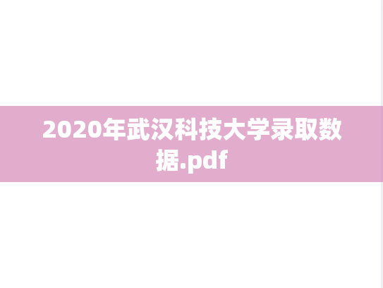 2020年武汉科技大学录取数据.pdf