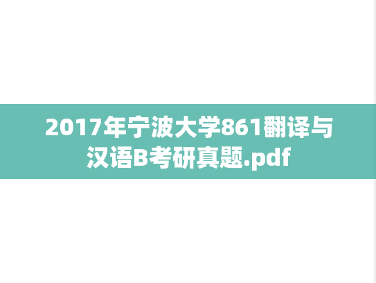 2017年宁波大学861翻译与汉语B考研真题.pdf