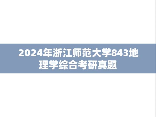 2024年浙江师范大学843地理学综合考研真题