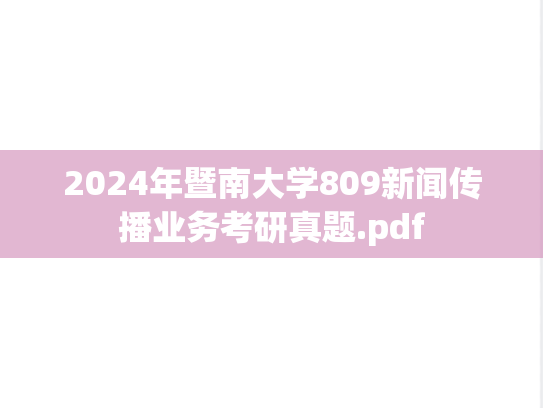 2024年暨南大学809新闻传播业务考研真题.pdf