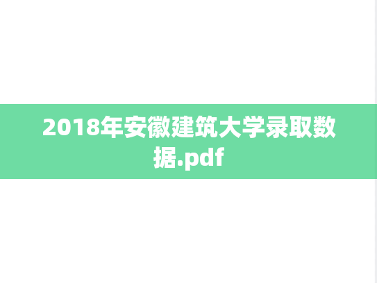 2018年安徽建筑大学录取数据.pdf