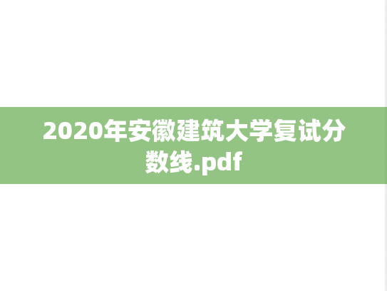 2020年安徽建筑大学复试分数线.pdf