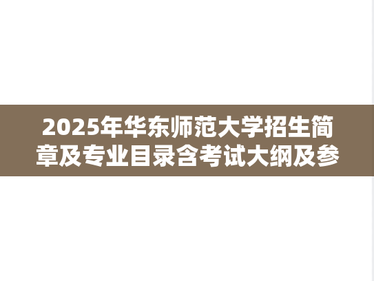 2025年华东师范大学招生简章及专业目录含考试大纲及参考书目