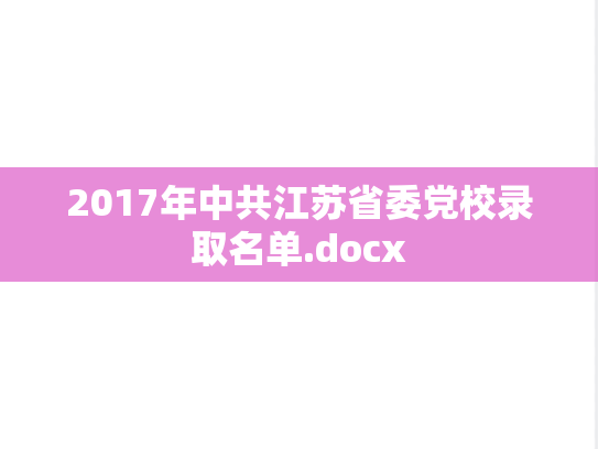 2017年中共江苏省委党校录取名单.docx,2017年中共江苏省委党校录取名单.docx,中共江苏省委党校录取数据,中共江苏省委党校,录取数据,第1张
