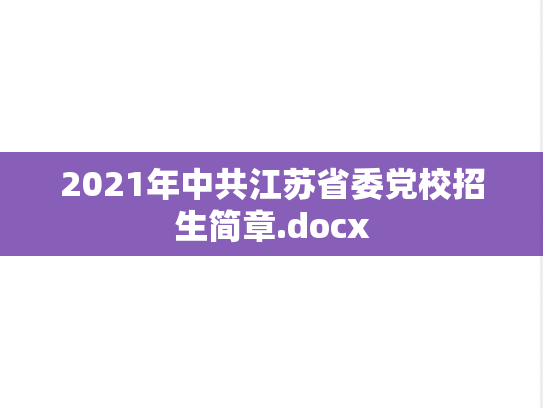 2021年中共江苏省委党校招生简章.docx