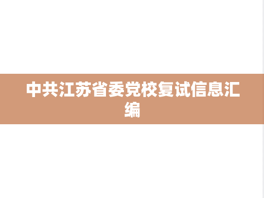 中共江苏省委党校复试信息汇编