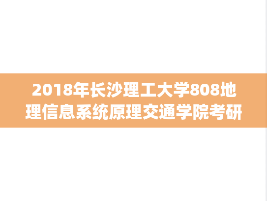 2018年长沙理工大学808地理信息系统原理交通学院考研真题.pdf