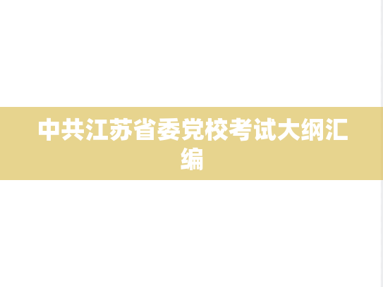 中共江苏省委党校考试大纲汇编