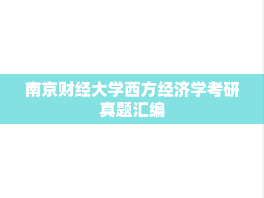 南京财经大学西方经济学考研真题汇编