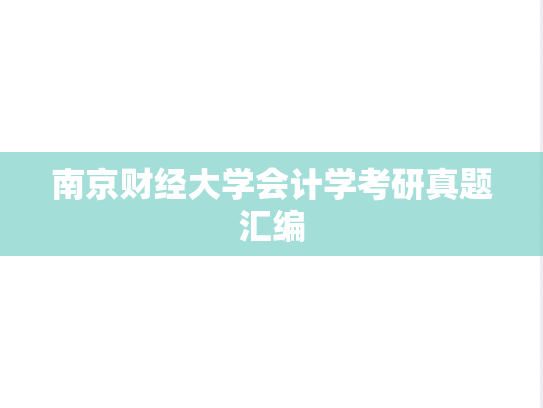 南京财经大学会计学考研真题汇编
