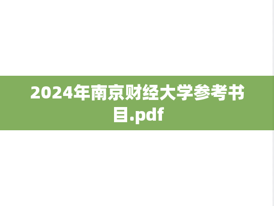 2024年南京财经大学参考书目.pdf