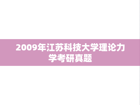 2009年江苏科技大学理论力学考研真题