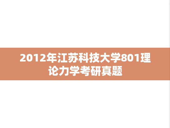 2012年江苏科技大学801理论力学考研真题