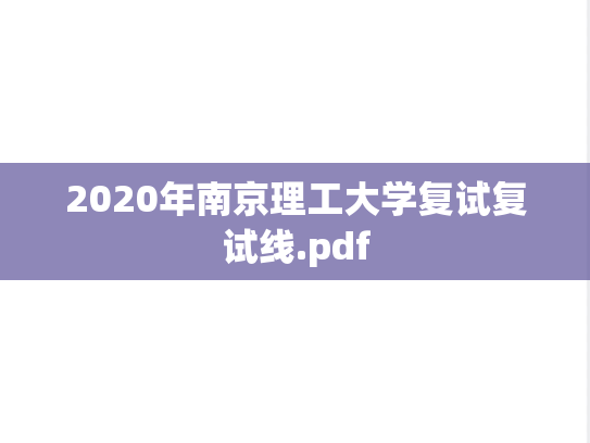 2020年南京理工大学复试复试线.pdf