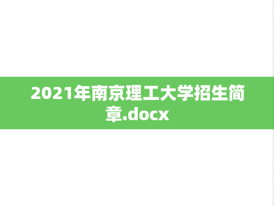 2021年南京理工大学招生简章.docx,2021年南京理工大学招生简章.docx,南京理工大学,第1张